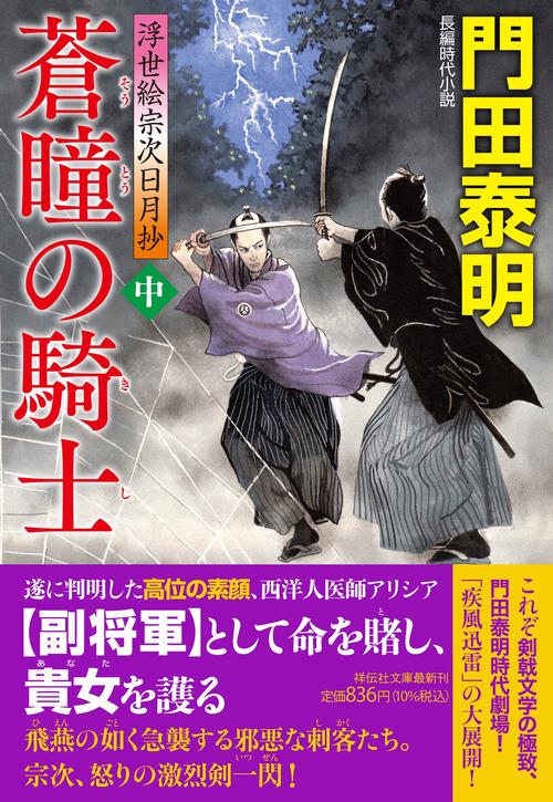 蒼瞳の騎士(中) 浮世絵宗次日月抄 – 丸善ジュンク堂書店ネットストア