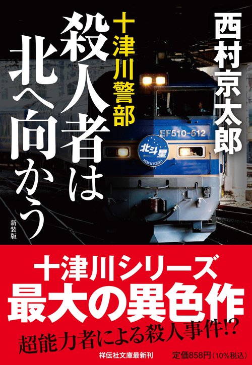殺人者は北へ向かう　<新装版>