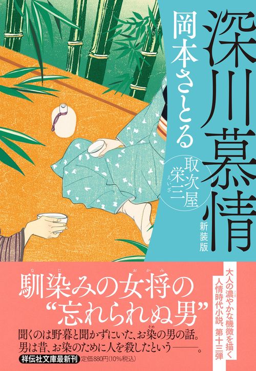 深川慕情　取次屋栄三 <新装版>