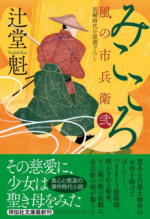 みこころ　風の市兵衛 弐