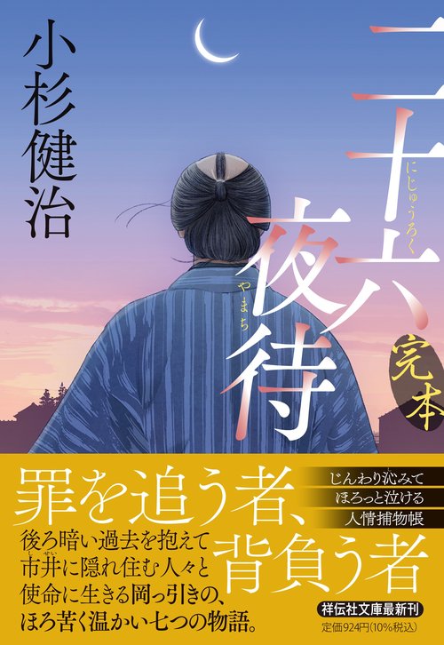 完本 二十六夜待