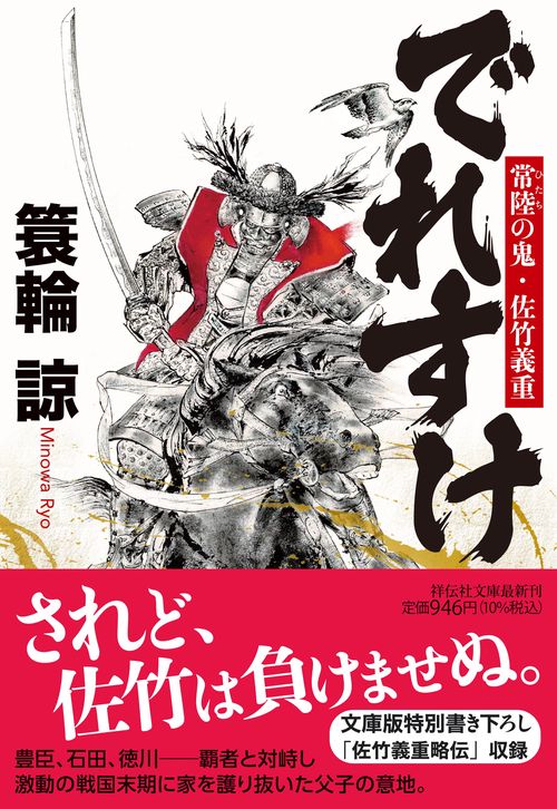 でれすけ　常陸の鬼・佐竹義重