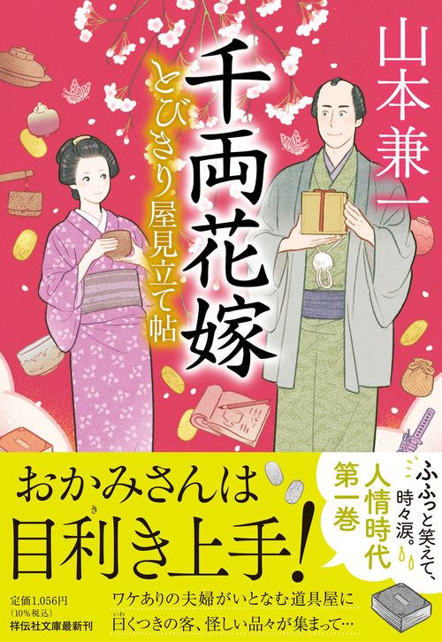 千両花嫁　とびきり屋見立て帖①