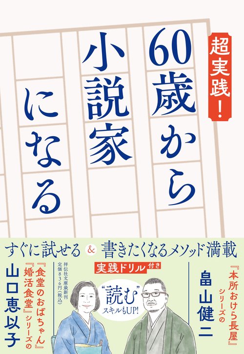 超実践！ 60歳から小説家になる