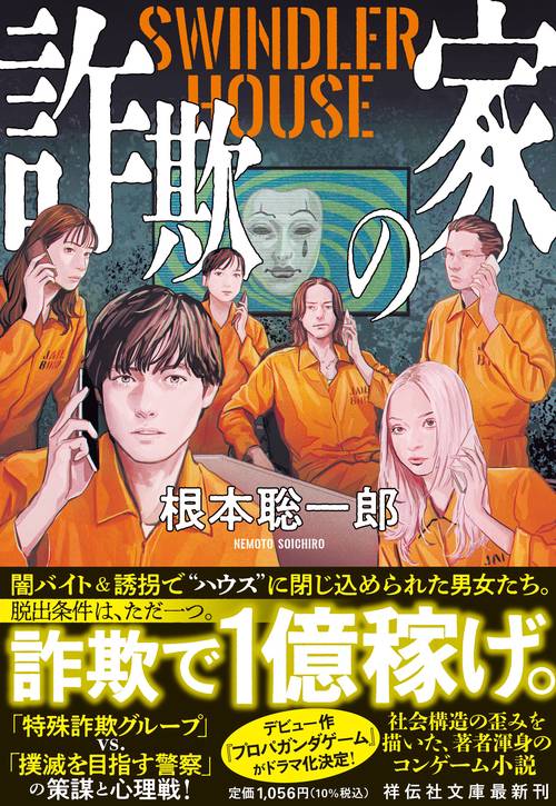 詐欺の家　SWINDLER HOUSE