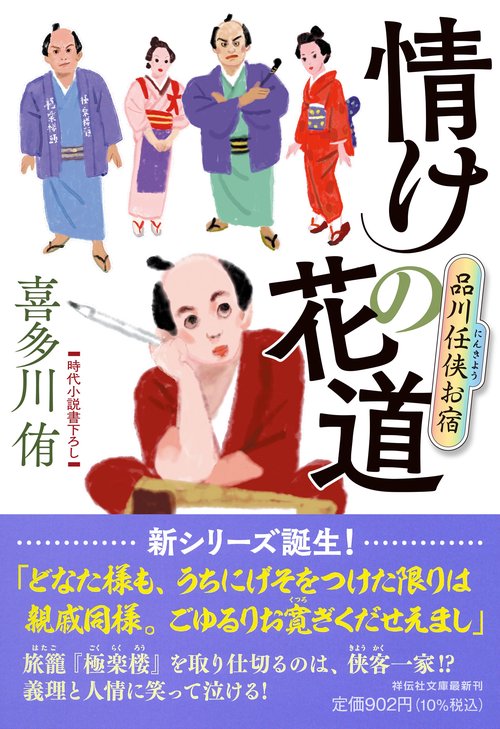 情けの花道　品川任侠お宿