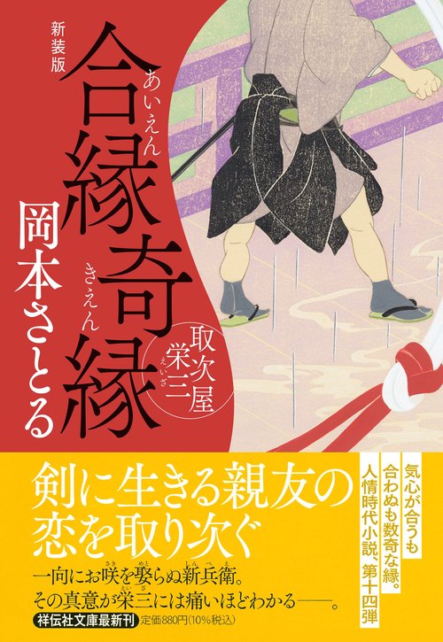 合縁奇縁　取次屋栄三 <新装版>