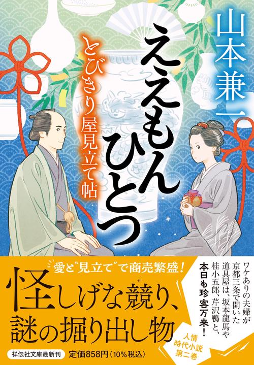 ええもんひとつ とびきり屋見立て帖
