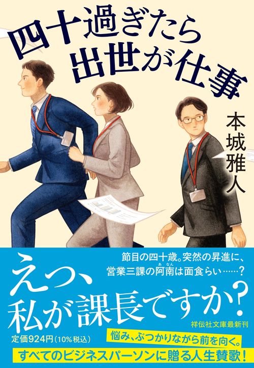 四十過ぎたら出世が仕事