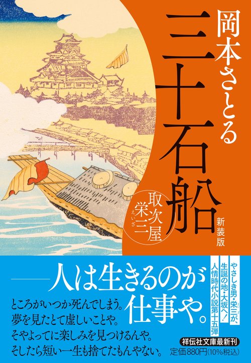 三十石船　取次屋栄三 <新装版>