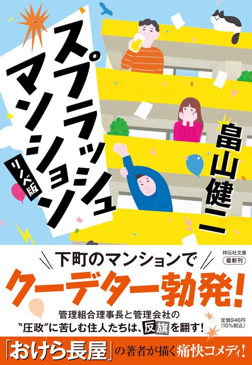 スプラッシュ マンション〈リノベ版〉