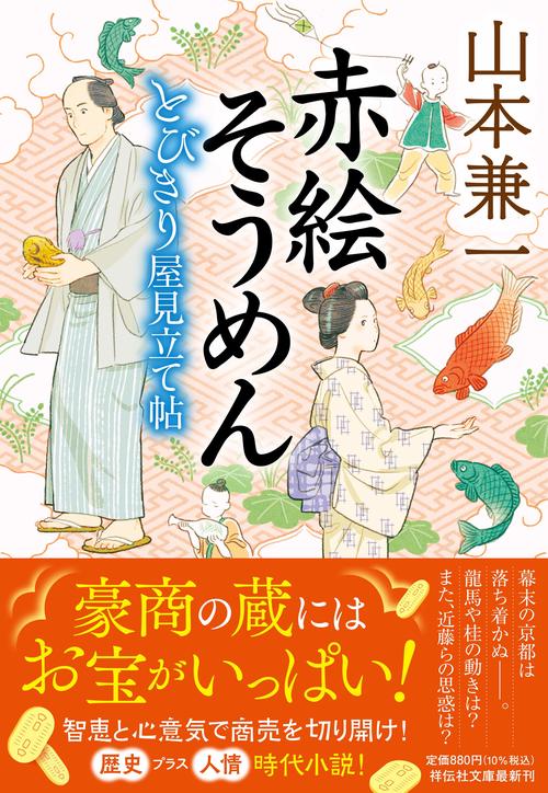 赤絵そうめん　とびきり屋見立て帖③