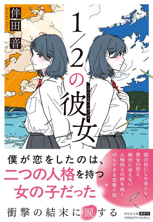 1／2の彼女