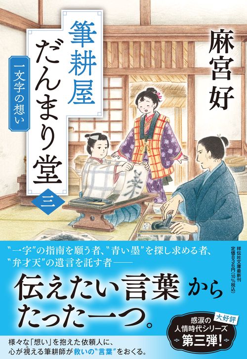 筆耕屋だんまり堂(三) 一文字の想い