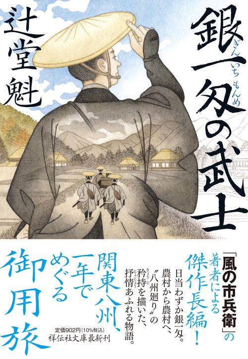 銀一匁の武士