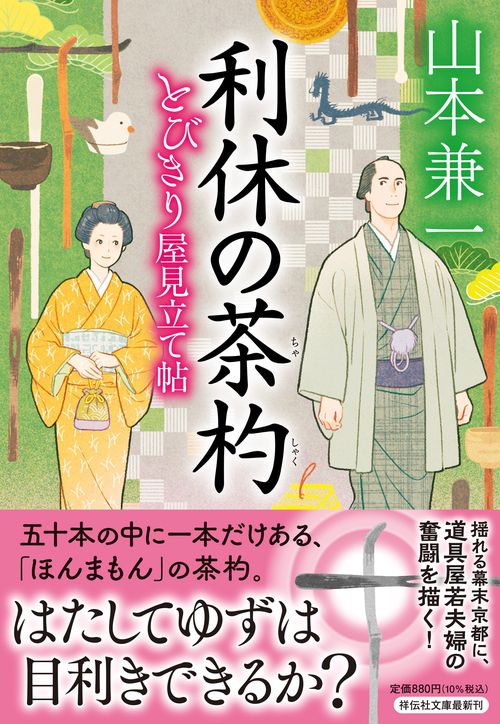 利休の茶杓　とびきり屋見立て帖④