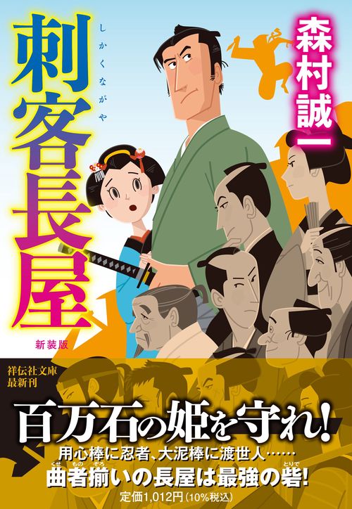 刺客長屋 <新装版>