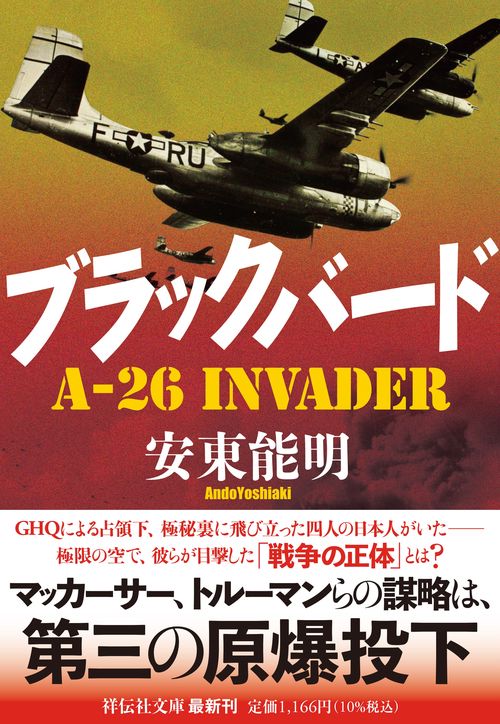 ブラックバード　A-26 Invader