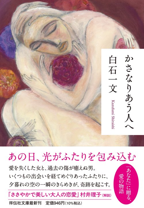 かさなりあう人へ