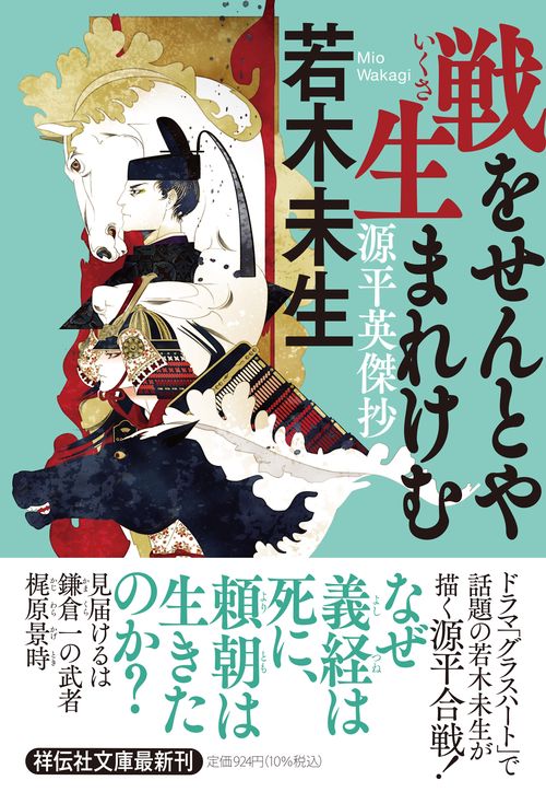 戦をせんとや生まれけむ　源平英傑抄