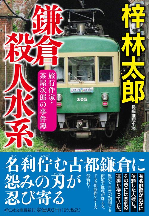 鎌倉殺人水系　旅行作家・茶屋次郎の事件簿