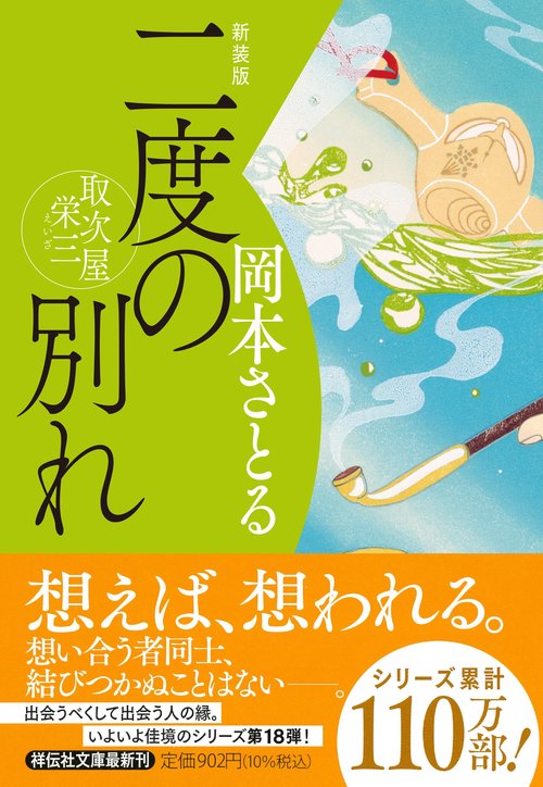 二度の別れ　取次屋栄三 <新装版>