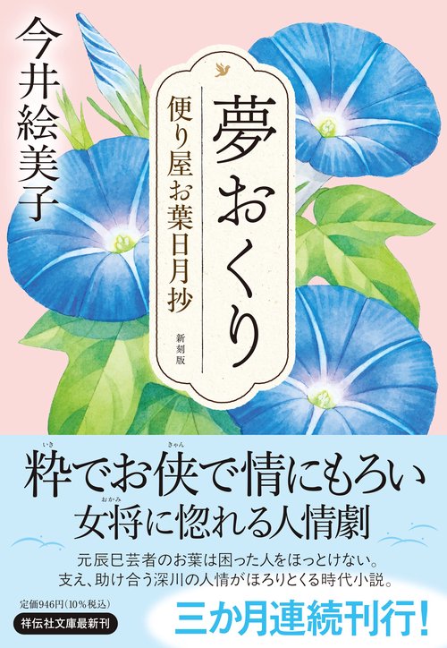 夢おくり 便り屋お葉日月抄　＜新刻版＞　