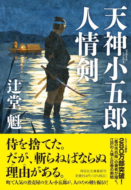 天神小五郎 人情剣