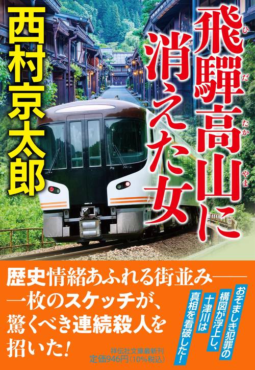 飛騨高山に消えた女