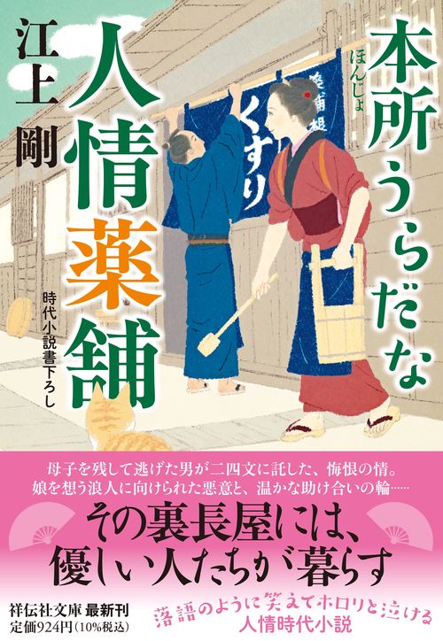 本所うらだな人情薬舗