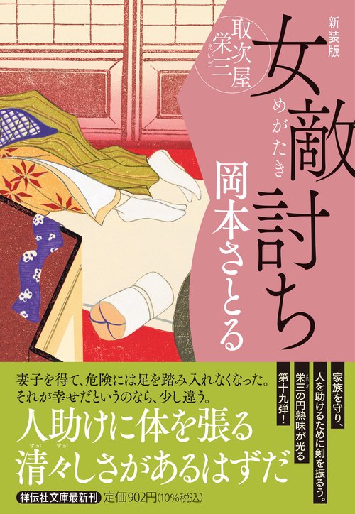 女敵討ち 取次屋栄三 <新装版>