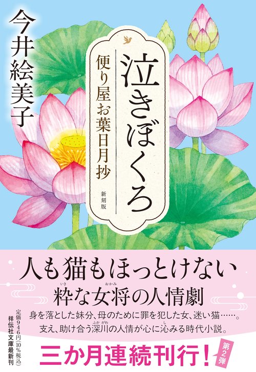 泣きぼくろ 便り屋お葉日月抄＜新刻版＞