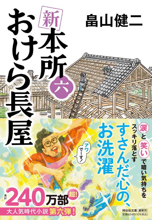 新 本所おけら長屋（六）
