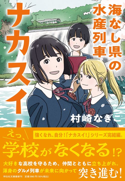ナカスイ！　海なし県の水産列車