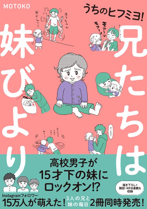 兄たちは妹びより うちのヒフミヨ!
