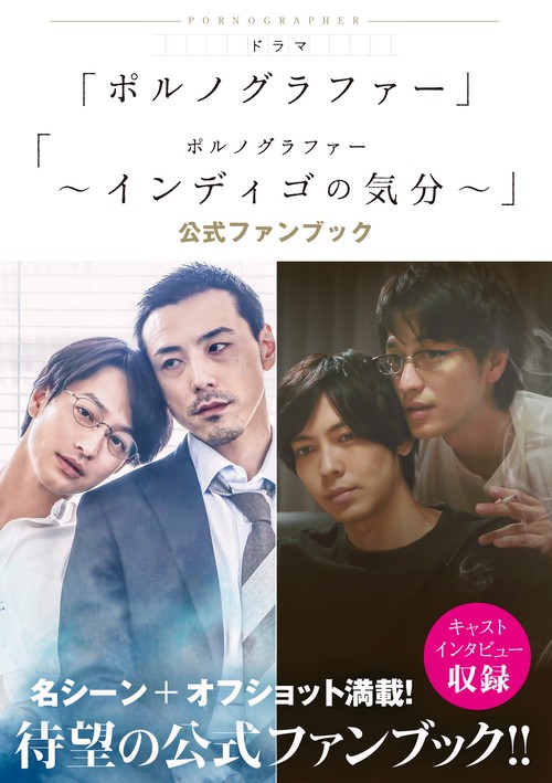 ドラマ「ポルノグラファー」「ポルノグラファー〜インディゴの気分〜」公式ファンブック