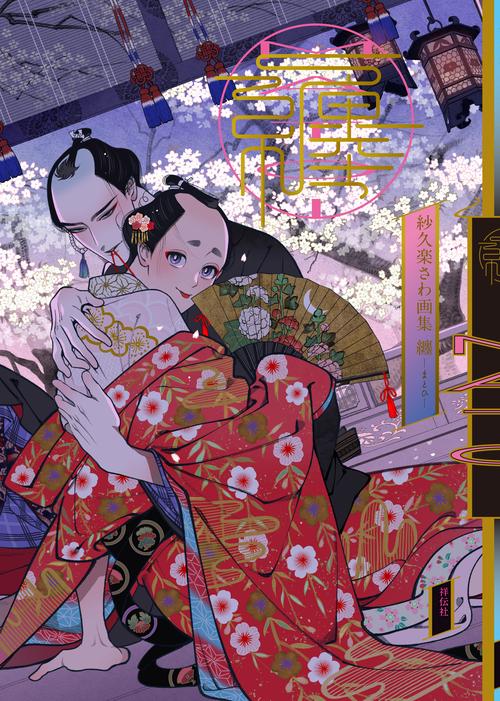 紗久楽さわ画集　纏　－まとひ－