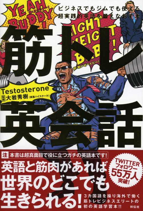 筋トレ英会話 ビジネスでもジムでも使える超実践的英語を鍛えなおす本