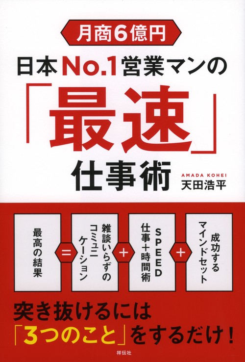 月商6億円日本No.1営業マンの「最速」仕事術