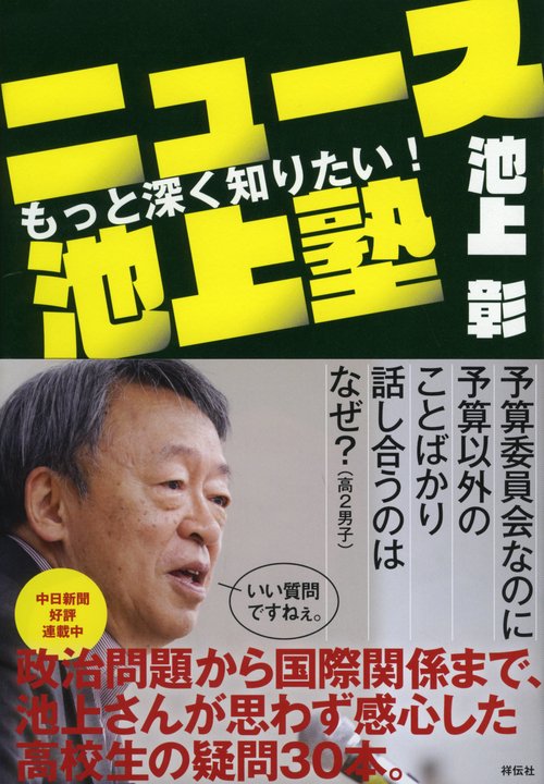 もっと深く知りたい!ニュース池上塾