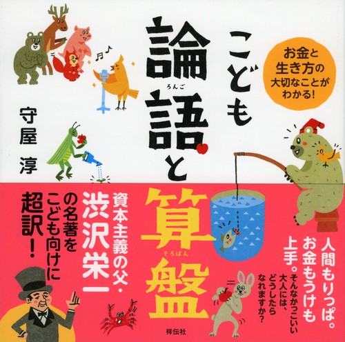 こども論語と算盤 お金と生き方の大切なことがわかる!