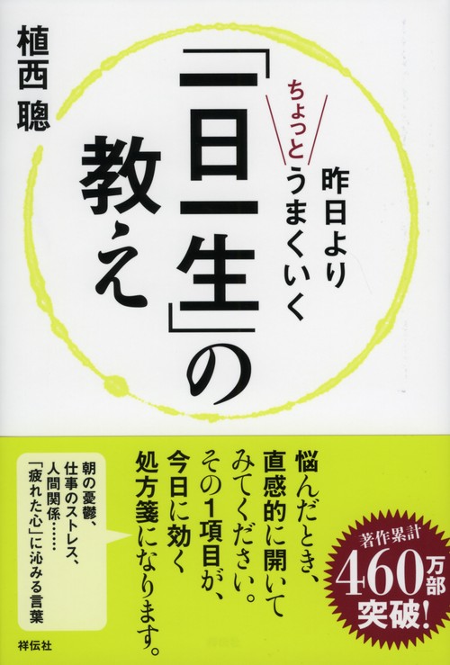昨日よりちょっとうまくいく「一日一生」の教え