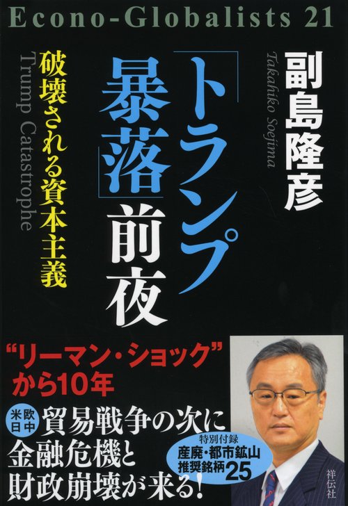「トランプ暴落」前夜 破壊される資本主義