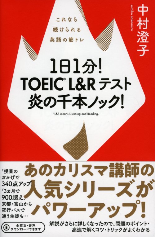 1日1分!TOEIC L&Rテスト炎の千本ノック! これなら続けられる英語の筋トレ