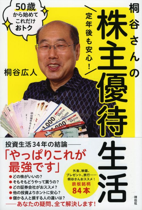 定年後も安心!桐谷さんの株主優待生活