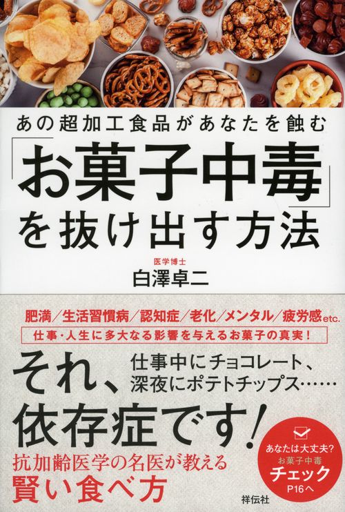 「お菓子中毒」を抜け出す方法 あの超加工食品があなたを蝕む