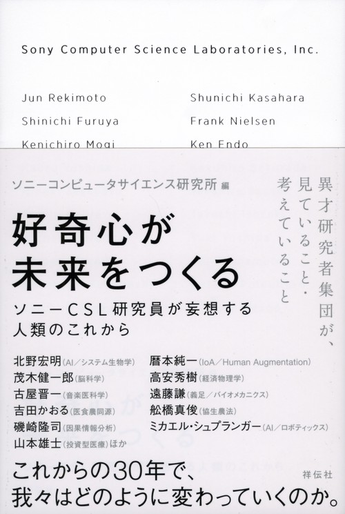 好奇心が未来をつくる ソニーCSL研究員が妄想する人類のこれから
