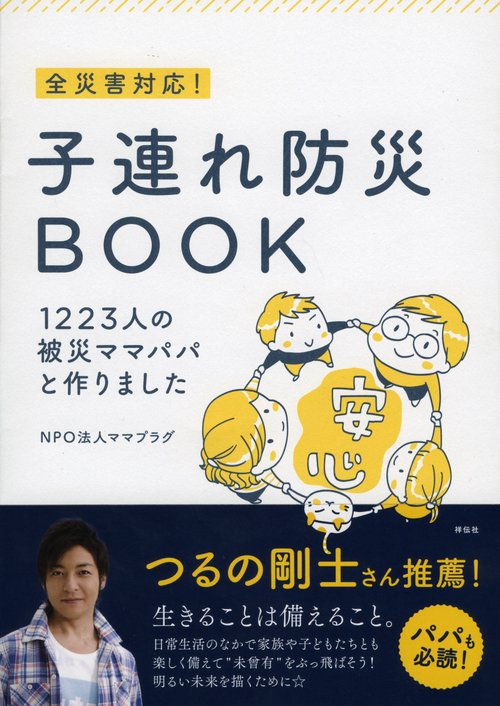 全災害対応!子連れ防災BOOK 1223人の被災ママパパと作りました