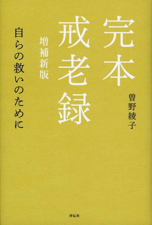 完本戒老録 自らの救いのために