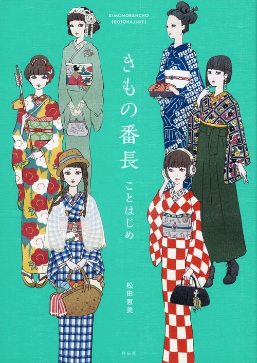 きもの番長ことはじめ